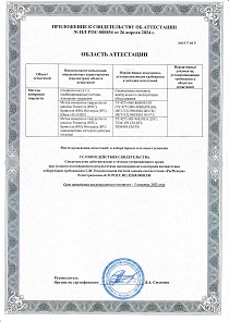 Cвидетельство об аттестации от 26.04.2024 г. № ИЛ-РОС-000854 лаборатории разрушающего контроля